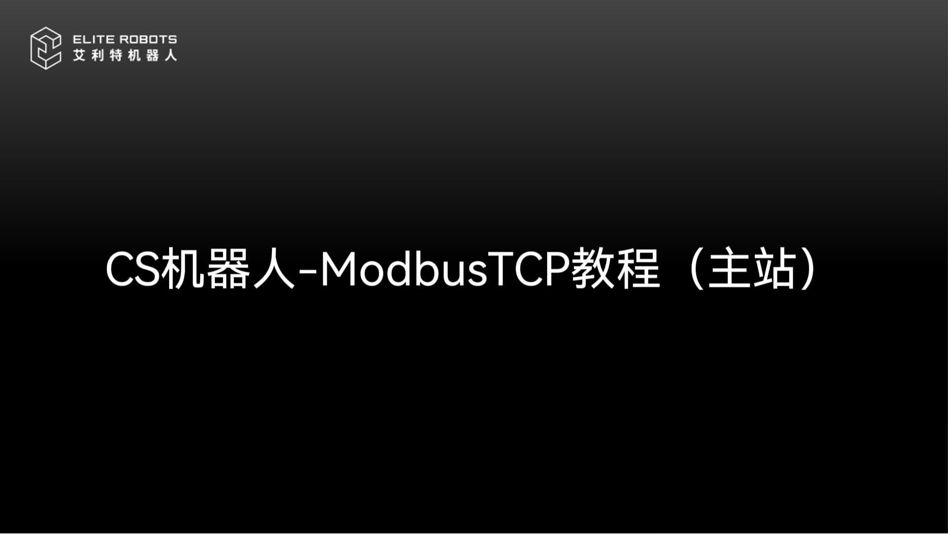 CSC(j)-ModbusTCPվ-.jpg