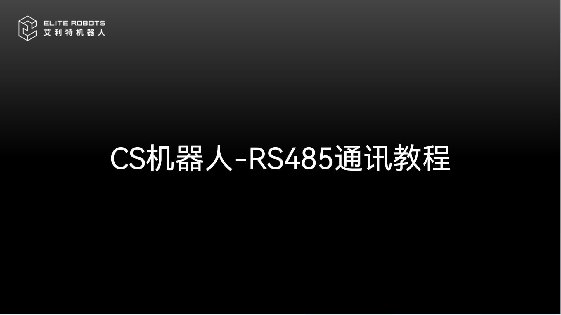CSC-RS485ͨӍ̳-.jpg