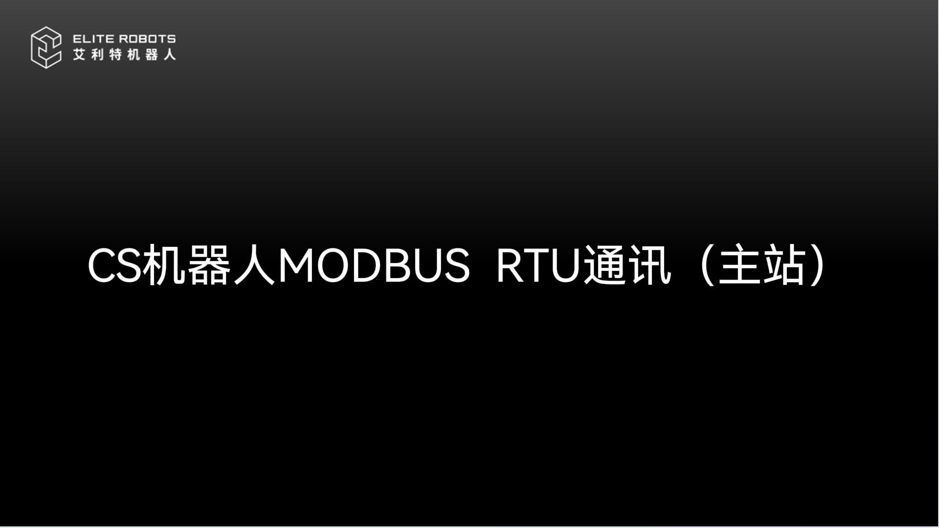 CSC(j)_modbus_RTU-.jpg